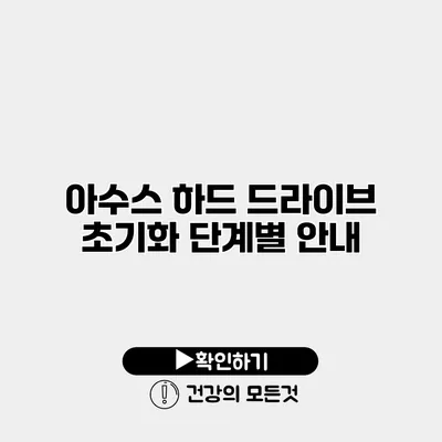 아수스 하드 드라이브 초기화 단계별 안내