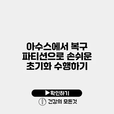 아수스에서 복구 파티션으로 손쉬운 초기화 수행하기