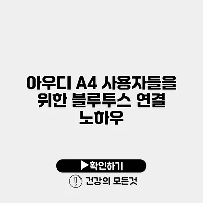 아우디 A4 사용자들을 위한 블루투스 연결 노하우
