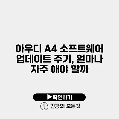 아우디 A4 소프트웨어 업데이트 주기, 얼마나 자주 해야 할까?
