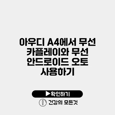 아우디 A4에서 무선 카플레이와 무선 안드로이드 오토 사용하기