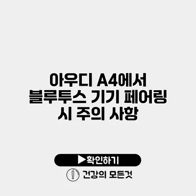아우디 A4에서 블루투스 기기 페어링 시 주의 사항