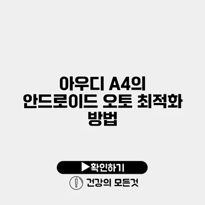 아우디 A4의 안드로이드 오토 최적화 방법