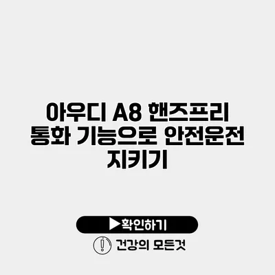 아우디 A8 핸즈프리 통화 기능으로 안전운전 지키기