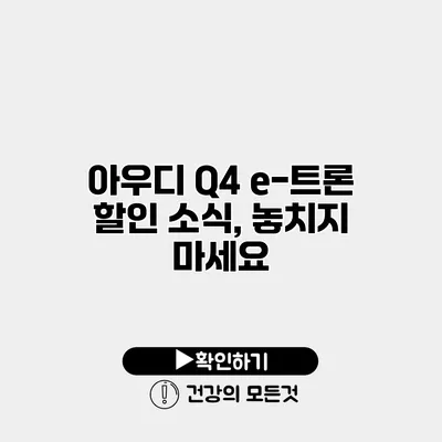 아우디 Q4 e-트론 할인 소식, 놓치지 마세요