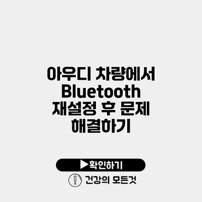 아우디 차량에서 Bluetooth 재설정 후 문제 해결하기