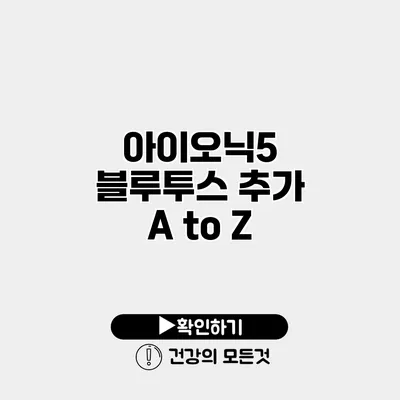 아이오닉5 블루투스 추가 A to Z