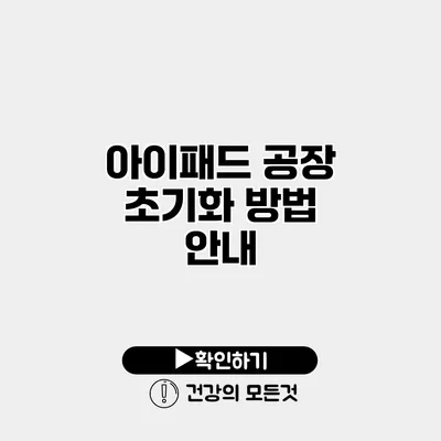 아이패드 공장 초기화 방법 안내