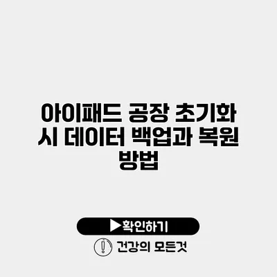 아이패드 공장 초기화 시 데이터 백업과 복원 방법