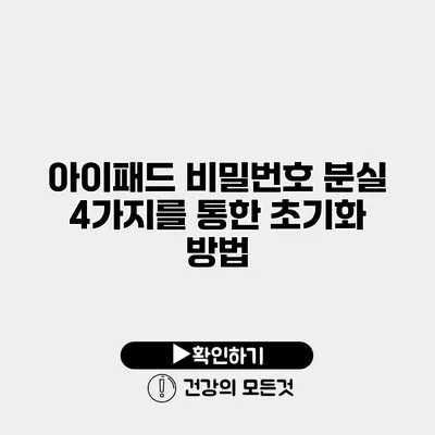 아이패드 비밀번호 분실 4가지를 통한 초기화 방법