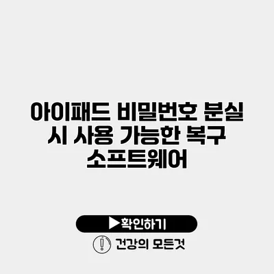 아이패드 비밀번호 분실 시 사용 가능한 복구 소프트웨어
