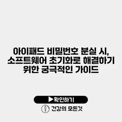 아이패드 비밀번호 분실 시, 소프트웨어 초기화로 해결하기 위한 궁극적인 가이드