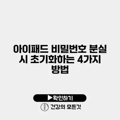 아이패드 비밀번호 분실 시 초기화하는 4가지 방법