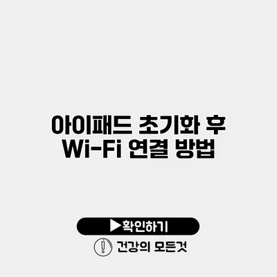 아이패드 초기화 후 Wi-Fi 연결 방법