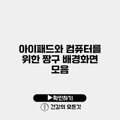아이패드와 컴퓨터를 위한 짱구 배경화면 모음