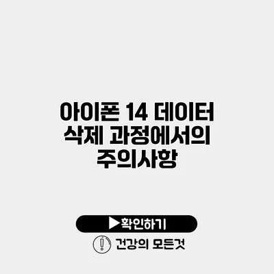 아이폰 14 데이터 삭제 과정에서의 주의사항