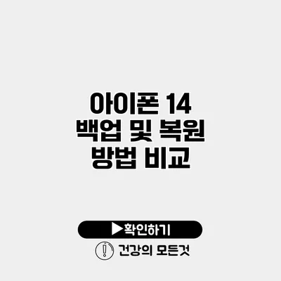 아이폰 14 백업 및 복원 방법 비교