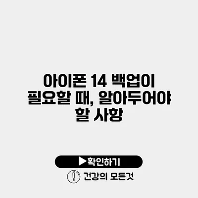 아이폰 14 백업이 필요할 때, 알아두어야 할 사항