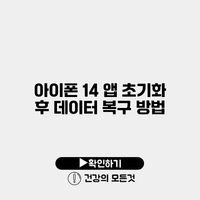 아이폰 14 앱 초기화 후 데이터 복구 방법