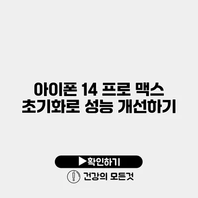 아이폰 14 프로 맥스 초기화로 성능 개선하기