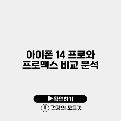 아이폰 14 프로와 프로맥스 비교 분석