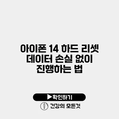 아이폰 14 하드 리셋 데이터 손실 없이 진행하는 법
