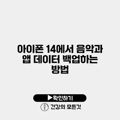 아이폰 14에서 음악과 앱 데이터 백업하는 방법