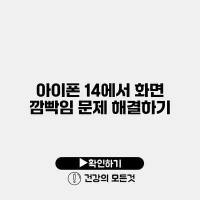아이폰 14에서 화면 깜빡임 문제 해결하기