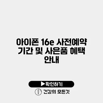 아이폰 16e 사전예약 기간 및 사은품 혜택 안내
