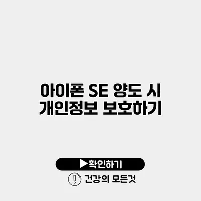 아이폰 SE 양도 시 개인정보 보호하기