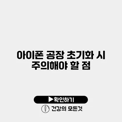아이폰 공장 초기화 시 주의해야 할 점