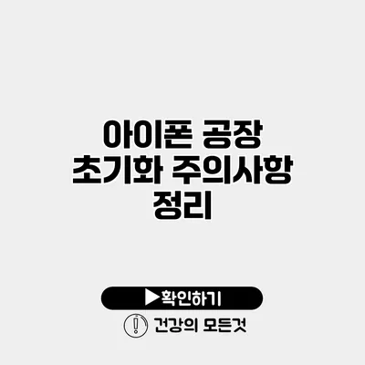 아이폰 공장 초기화 주의사항 정리