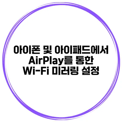 아이폰 및 아이패드에서 AirPlay를 통한 Wi-Fi 미러링 설정