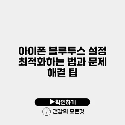 아이폰 블루투스 설정 최적화하는 법과 문제 해결 팁