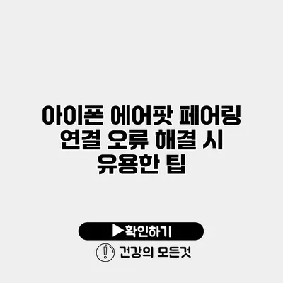 아이폰 에어팟 페어링 연결 오류 해결 시 유용한 팁
