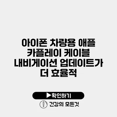 아이폰 차량용 애플 카플레이 케이블 내비게이션 업데이트가 더 효율적