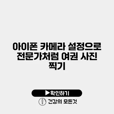 아이폰 카메라 설정으로 전문가처럼 여권 사진 찍기