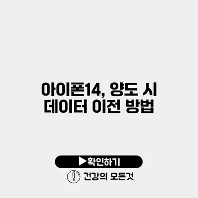 아이폰14, 양도 시 데이터 이전 방법