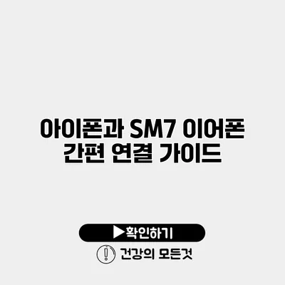 아이폰과 SM7 이어폰 간편 연결 가이드