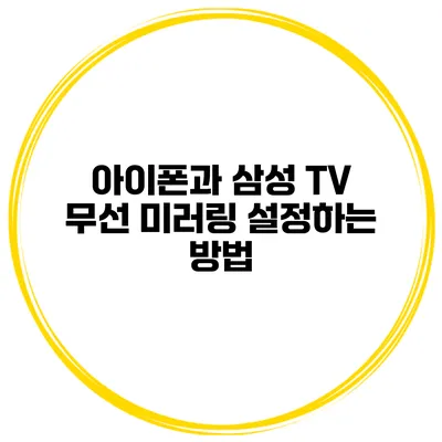 아이폰과 삼성 TV 무선 미러링 설정하는 방법