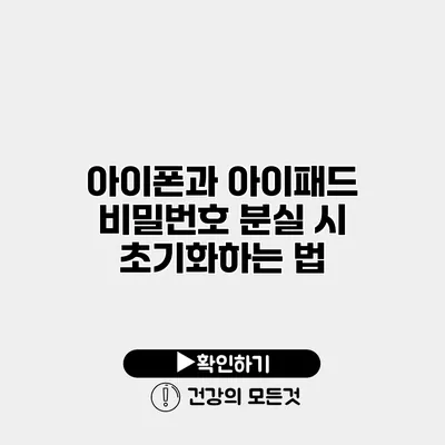 아이폰과 아이패드 비밀번호 분실 시 초기화하는 법