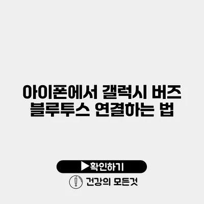 아이폰에서 갤럭시 버즈 블루투스 연결하는 법