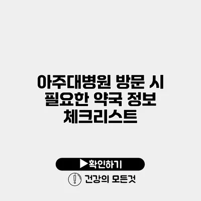 아주대병원 방문 시 필요한 약국 정보 체크리스트
