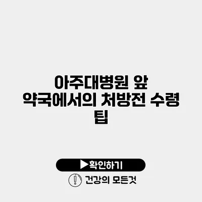 아주대병원 앞 약국에서의 처방전 수령 팁