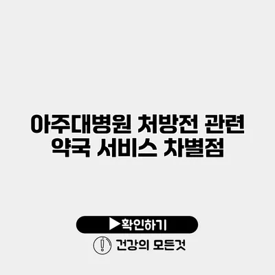 아주대병원 처방전 관련 약국 서비스 차별점