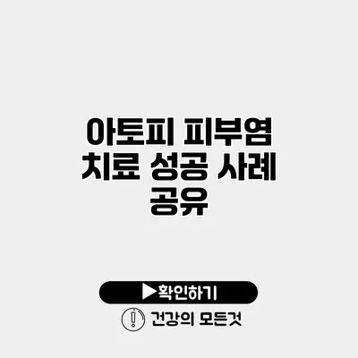 아토피 피부염 치료 성공 사례 공유