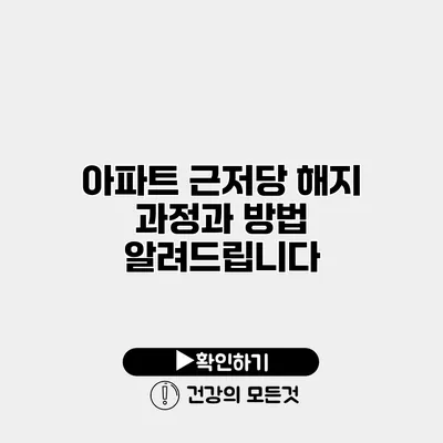 아파트 근저당 해지 과정과 방법 알려드립니다