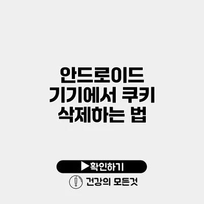 안드로이드 기기에서 쿠키 삭제하는 법