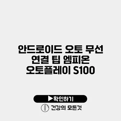 안드로이드 오토 무선 연결 팁 엠피온 오토플레이 S100