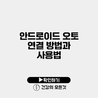 안드로이드 오토 연결 방법과 사용법